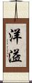 洋溢 Scroll