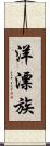 洋漂族 Scroll