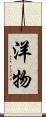 洋物 Scroll
