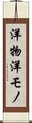 洋物 Scroll