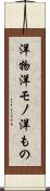 洋物 Scroll