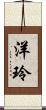 洋玲 Scroll