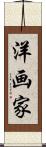 洋画家 Scroll
