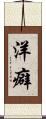 洋癖 Scroll