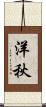 洋秋 Scroll