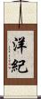 洋紀 Scroll