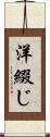 洋綴じ Scroll