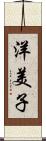 洋美子 Scroll