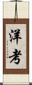洋考 Scroll