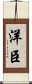 洋臣 Scroll