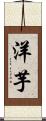 洋芋 Scroll