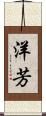 洋芳 Scroll