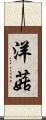 洋菇 Scroll