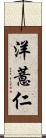 洋薏仁 Scroll
