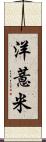 洋薏米 Scroll