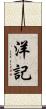 洋記 Scroll