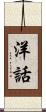 洋話 Scroll
