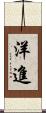 洋進 Scroll