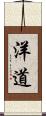 洋道 Scroll