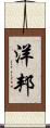 洋邦 Scroll