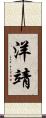 洋靖 Scroll