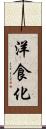 洋食化 Scroll
