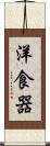 洋食器 Scroll