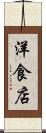 洋食店 Scroll