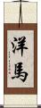 洋馬 Scroll