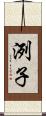 洌子 Scroll