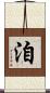 洎 Scroll