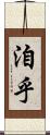 洎乎 Scroll