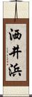 洒井浜 Scroll