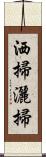 洒掃 Scroll