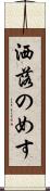 洒落のめす Scroll