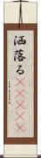 洒落る(ateji) Scroll