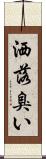 洒落臭い Scroll