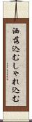 洒落込む Scroll