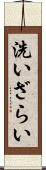洗いざらい Scroll