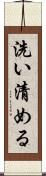 洗い清める Scroll