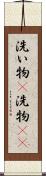 洗い物(P) Scroll