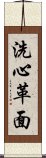 洗心革面 Scroll