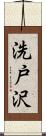 洗戸沢 Scroll