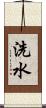 洗水 Scroll
