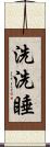 洗洗睡 Scroll
