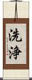 洗浄 Scroll