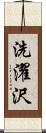 洗濯沢 Scroll