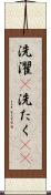 洗濯(P);洗たく(sK) Scroll