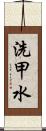 洗甲水 Scroll