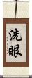 洗眼 Scroll